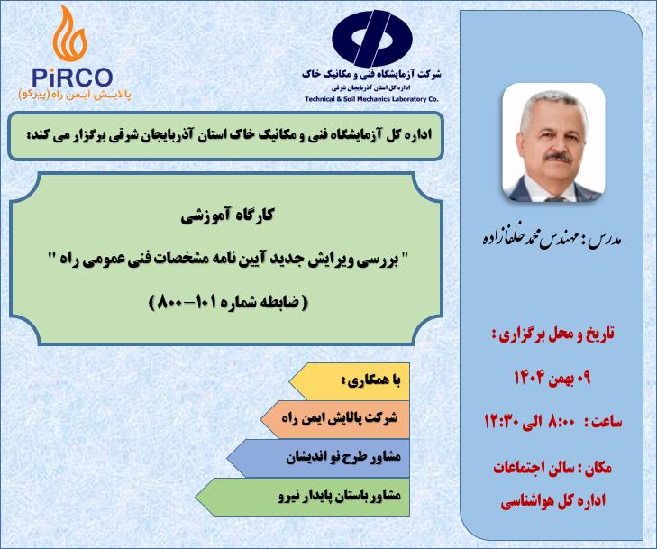 برگزاری کارگاه آموزشی تخصصی " تبیین ویرایش‌ جدید نشریه شماره ۱۰۱_مشخصات عمومی راه ":